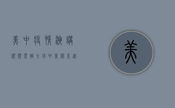 美中疫情演讲视频震撼全球，中美关系迎来新变局！
