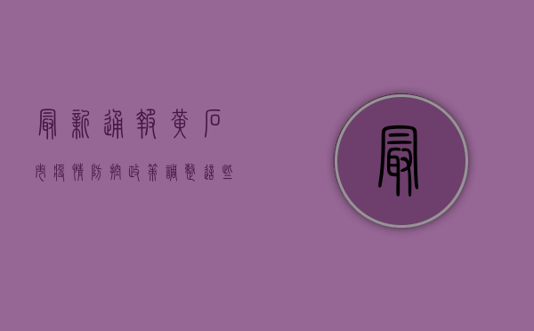 最新通报，黄石市疫情防控政策调整，这些变化你必须知道！
