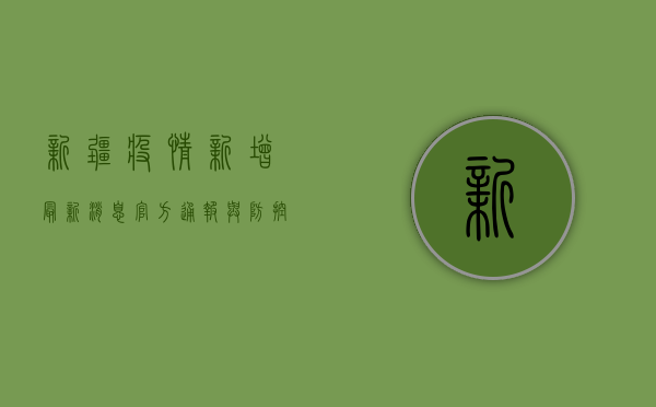 新疆疫情新增最新消息，官方通报与防控措施全解析