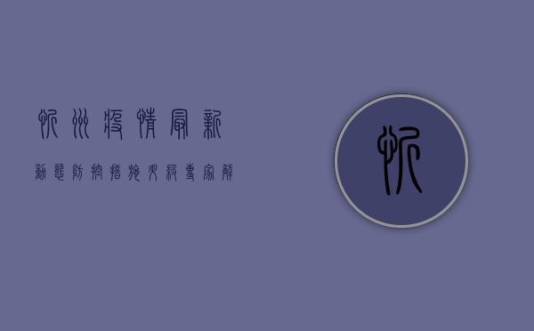忻州疫情最新动态，防控措施升级，全民共筑防线