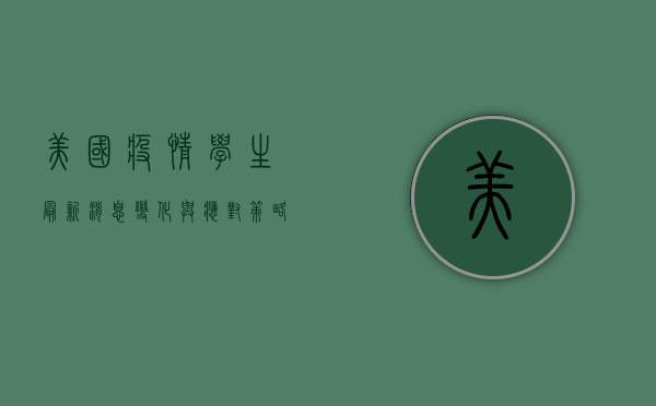 美国疫情学生最新消息，变化与应对策略