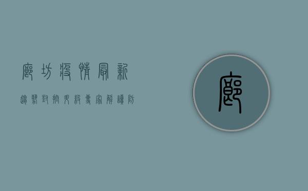廊坊疫情最新趋势，封控升级，专家解读防控关键点