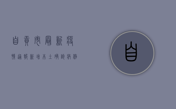 自贡市最新疫情通报，新增本土确诊病例1例，本土无症状感染者1例
