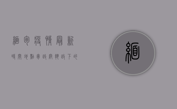 缅甸疫情最新时间地点，军政府执政下的疫情挑战与防控措施