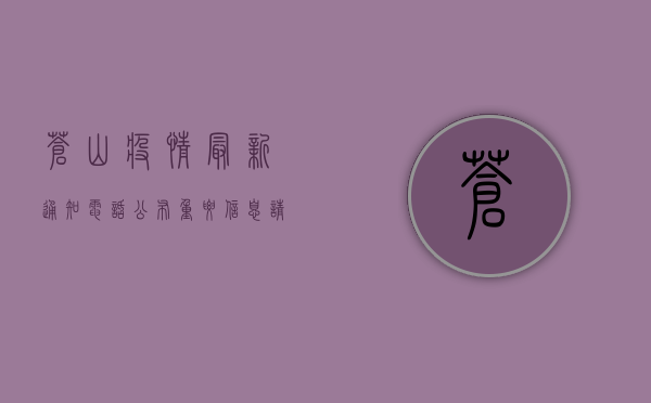 苍山疫情最新通知电话公布，重要信息请收好！