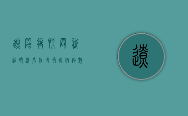 辽阳疫情最新通报，速看！新增确诊病例数、风险区域、防控措施全解析！
