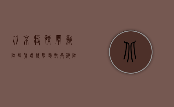 北京疫情最新防控管理，科学应对，共筑防线