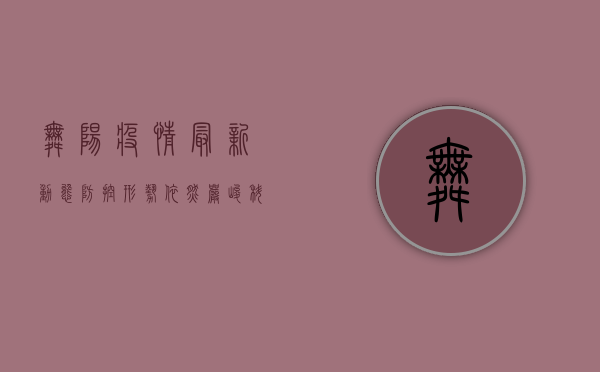 舞阳疫情最新动态，防控形势依然严峻，科学防护刻不容缓！