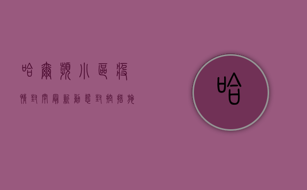 哈尔滨小区疫情封闭最新动态，封控措施升级，居民生活如何调整？
