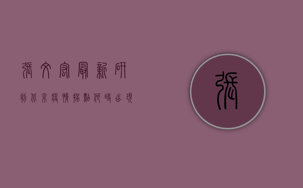 张文宏最新研判，北京疫情拐点何时出现？