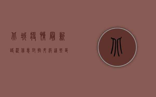 北城疫情最新路况信息，封控升级，这些区域请注意！