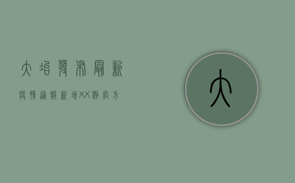 大冶发布最新疫情通报！新增XX例，官方回应来了！