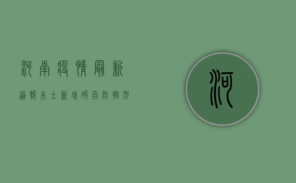 河南疫情最新通报！本土新增破百，这些地区风险等级调整，速看！