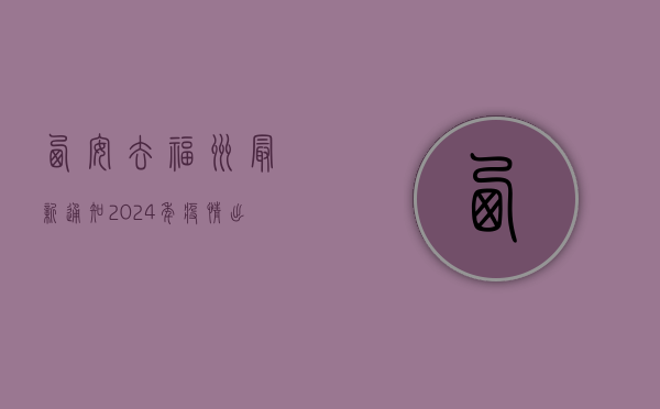 西安去福州最新通知，2024年疫情出行全攻略