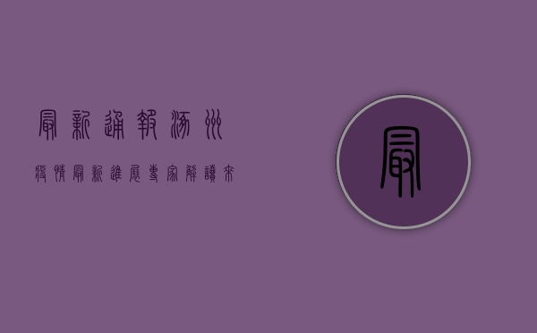 最新通报！涿州疫情最新进展，专家解读来了！