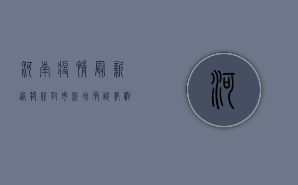 河南疫情最新通报，开封市新增确诊病例1例，防控形势依然严峻！