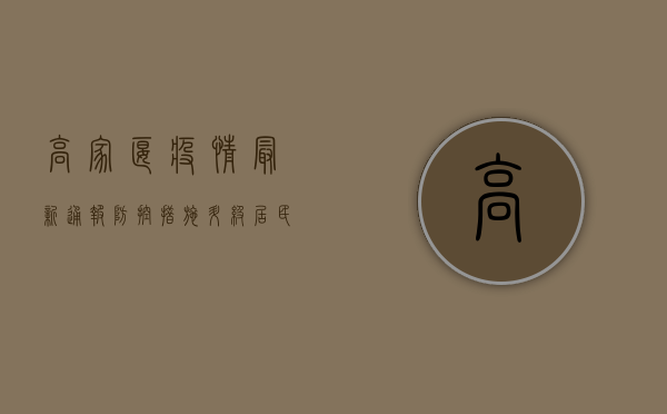 高家堰疫情最新通报！防控措施升级，居民如何应对？