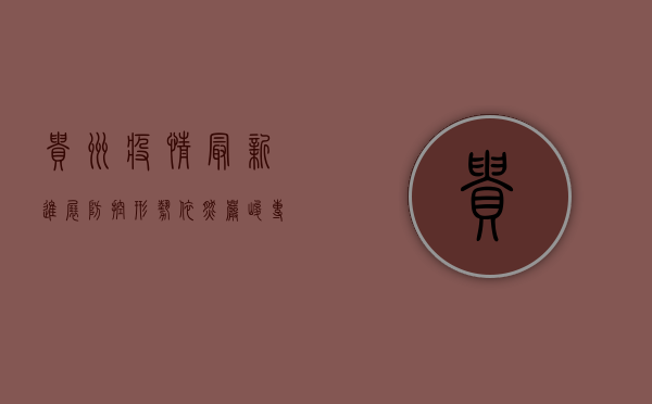 贵州疫情最新进展，防控形势依然严峻，专家呼吁全民配合！