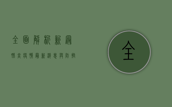 全面解析，新冠肺炎疫情最新消息与防控措施