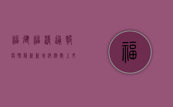 福建福清通报疫情最新，新增病例数上升，防控形势严峻