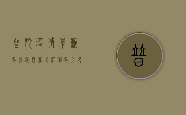 普陀疫情最新数据消息，新增病例数上升，防控措施需加强