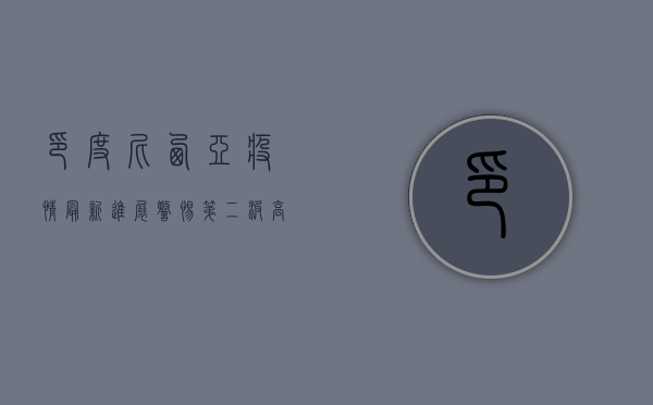 印度尼西亚疫情最新进展，警惕第二波高峰，全民防疫刻不容缓！