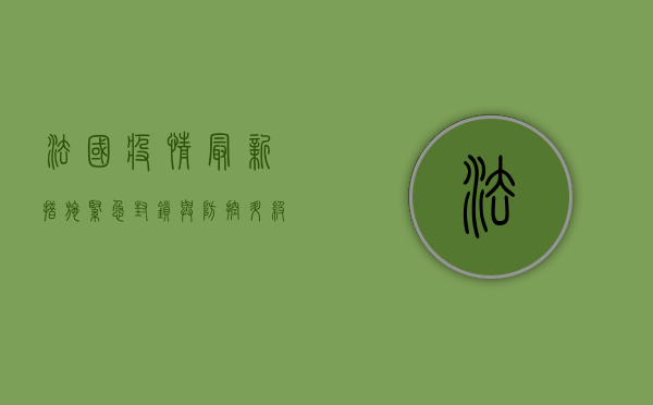 法国疫情最新措施，紧急封锁与防控升级，你准备好了吗？