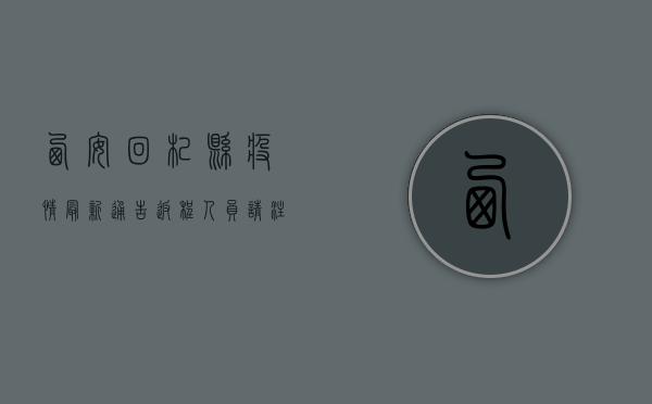 西安回杞县疫情最新通告，返程人员请注意，这些防控措施请务必遵守！