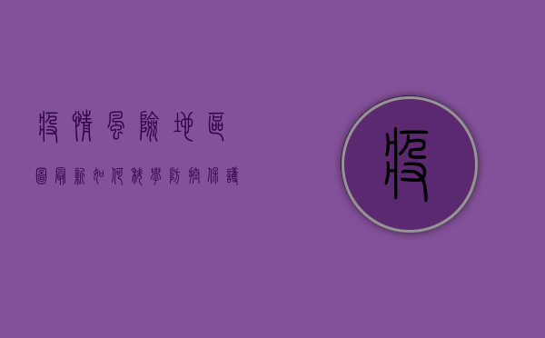 疫情风险地区图最新，如何科学防控，保护自己和家人？