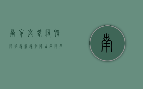 南京高校疫情防控最新通知，师生同防，共筑安全防线