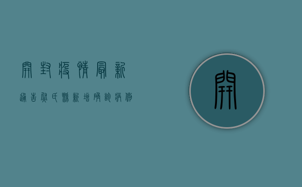 开封疫情最新通告，尉氏县新增确诊病例1例，累计报告12例
