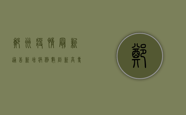郑州疫情最新通告，新增病例数创新高，专家解读防控形势