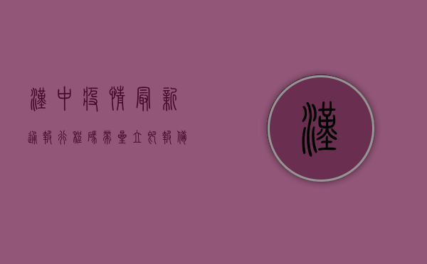 汉中疫情最新通报！行程码带星立即报备，违反者将承担法律责任！