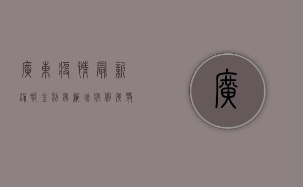 广东疫情最新通报！金利镇新增病例，扩散风险大吗？