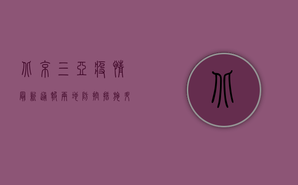 北京三亚疫情最新通报，两地防控措施升级，专家解读来了！