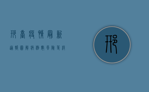 邢台疫情最新通报图解，病例数、风险等级、防控措施全解析