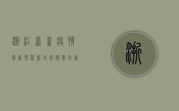 浙江嘉善疫情最新情况，新增病例数创新高，防控形势依然严峻