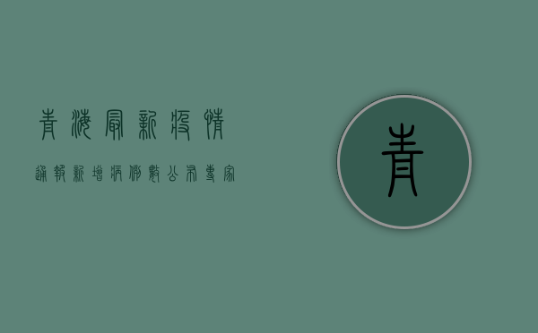 青海最新疫情通报！新增病例数公布，专家解读来了！