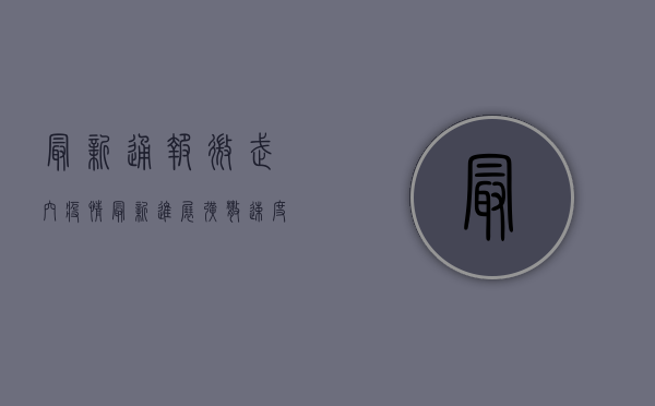 最新通报！微武穴疫情最新进展，扩散速度惊人！