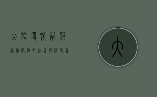 大朗疫情最新通报！病例轨迹公布，涉及这些场所→