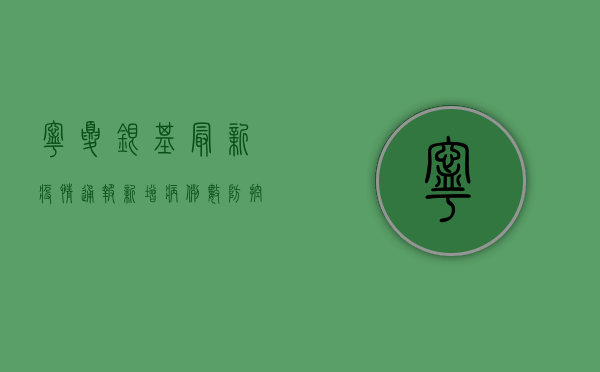 宁夏银基最新疫情通报，新增病例数、防控措施全解析