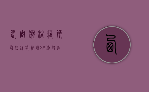 西安灞桥疫情最新通报，新增XX例，封控区域扩大，官方回应来了！