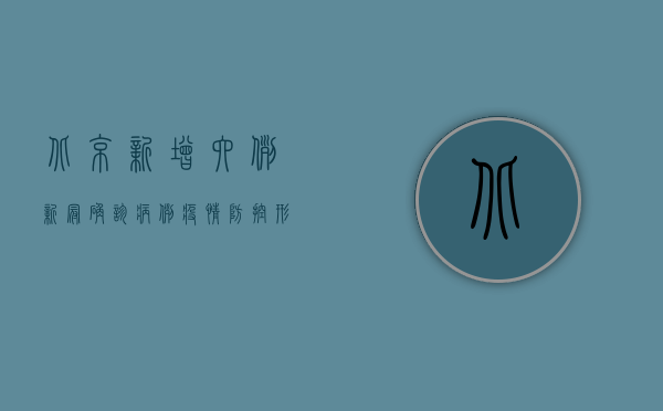 北京新增六例新冠确诊病例，疫情防控形势依然严峻