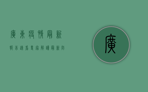 广东疫情最新报告，速看！专家解读最新防控措施