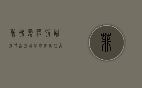菲律宾疫情最新情况，新增病例数创新高，政府采取紧急措施应对