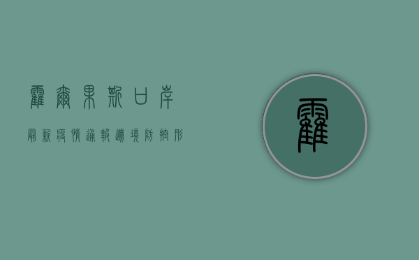 霍尔果斯口岸最新疫情通报，边境防控形势如何？