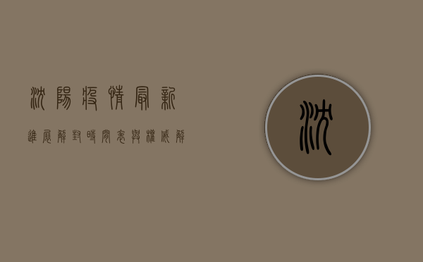 沈阳疫情最新进展，解封时间表与权威解读