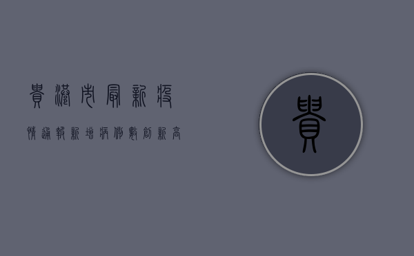 贵港市最新疫情通报，新增病例数创新高，防控形势依然严峻！