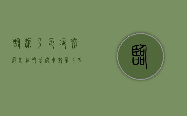 临沂平邑疫情最新通报，感染者数量上升，防控措施全面升级