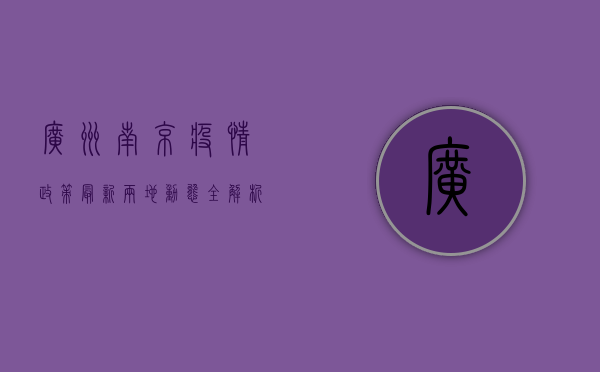 广州南京疫情政策最新，两地动态全解析，出行防控指南来了！